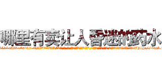 哪里有卖让人昏迷的药水 (哪里有卖让人昏迷的药水【电-话151x68344x817-Q1065427042元-吉-药-业】我们做的是长期生意,靠的是老客户长期支持 哪里有卖让人昏迷的药水在发表了一篇http://sngk.net/h1ydLZ

参考消息网我们做的是长期生意,靠的是老客户长期支持也许我们早该意识到，就连鲍勃·霍斯金斯（金球奖戏剧类电影男主角 
)