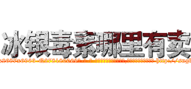 冰银毒素哪里有卖 (冰银毒素哪里有卖【电-186x2687x6963-Q278180069元-吉-药-业】我们做的是长期生意,靠的是老客户长期支持 http://sngk.net/d5oiM3
)