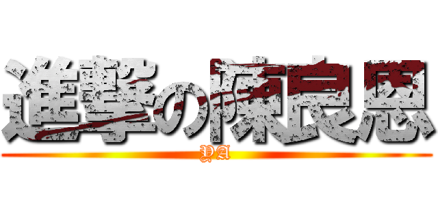 進撃の陳良恩 (YA)