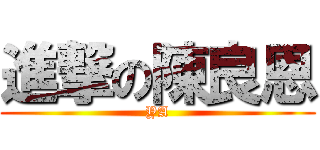 進撃の陳良恩 (YA)