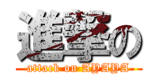 進撃の (attack on AYAYA)