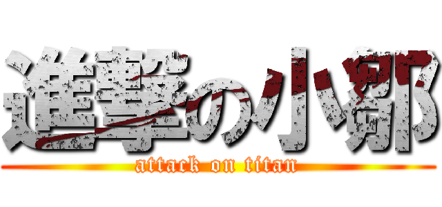 進撃の小鄒 (attack on titan)