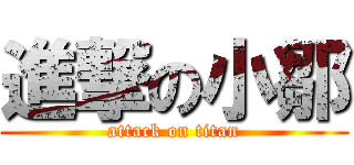 進撃の小鄒 (attack on titan)