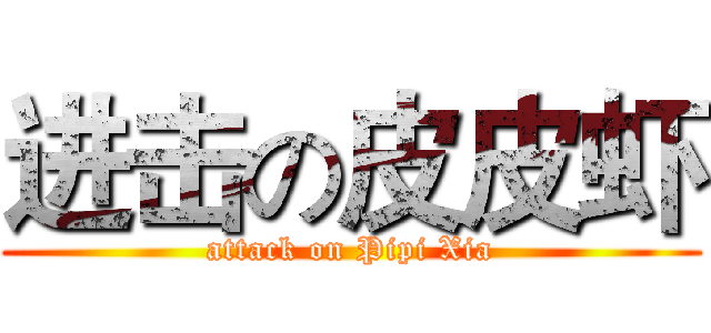 进击の皮皮虾 (attack on Pipi Xia)