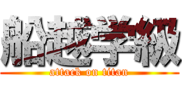 船越学級 (attack on titan)