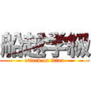 船越学級 (attack on titan)