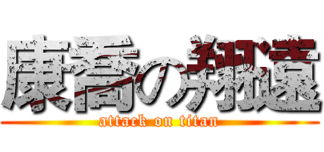 康喬の翔遠 (attack on titan)