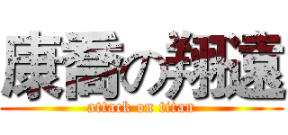 康喬の翔遠 (attack on titan)