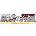 康喬の翔遠 (attack on titan)