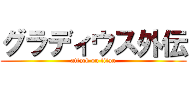 グラディウス外伝 (attack on titan)