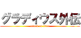グラディウス外伝 (attack on titan)