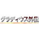 グラディウス外伝 (attack on titan)