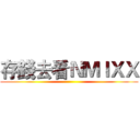 存錢去看ＮＭＩＸＸ ()