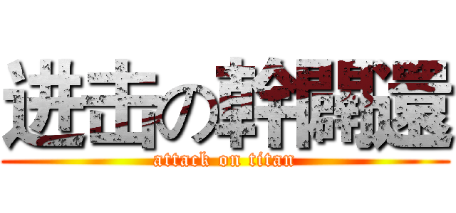 进击の幹闢還 (attack on titan)