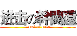 进击の幹闢還 (attack on titan)