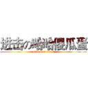 进击の哈哈傻瓜蛋 (attack on titan)