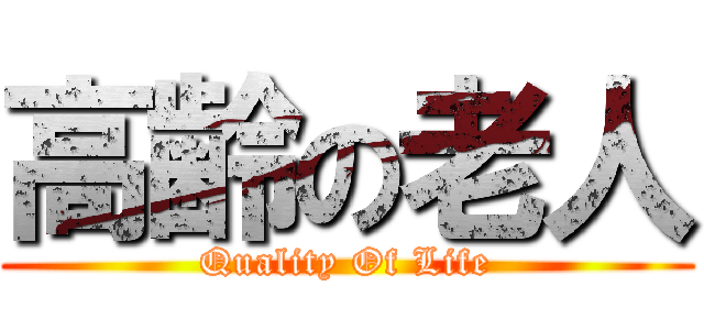 高齢の老人 (Quality Of Life)