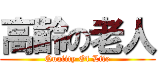 高齢の老人 (Quality Of Life)