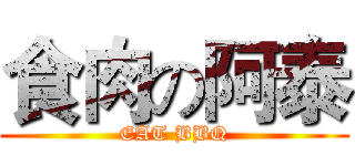 食肉の阿泰 (EAT BBQ)