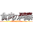 食肉の阿泰 (EAT BBQ)