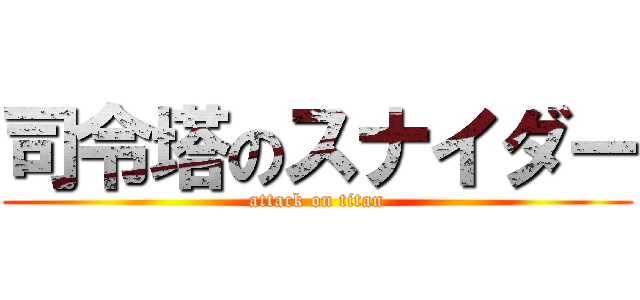 司令塔のスナイダー (attack on titan)