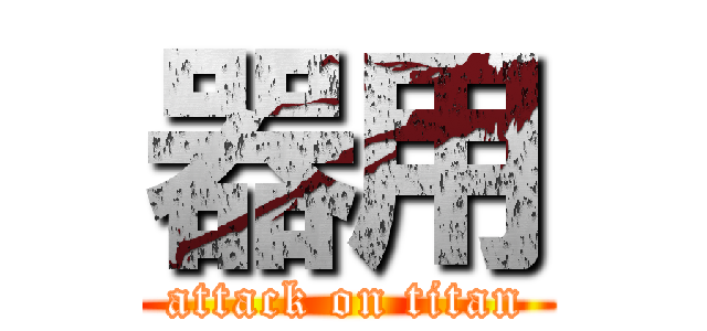 器用 (attack on titan)