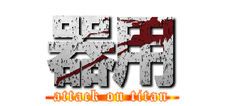 器用 (attack on titan)