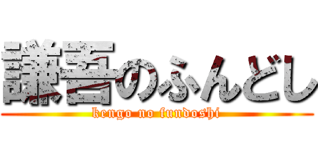 謙吾のふんどし (kengo no fundoshi)