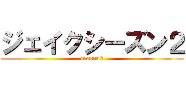 ジェイクシーズン２ (season2)