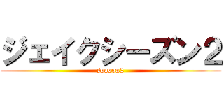 ジェイクシーズン２ (season2)