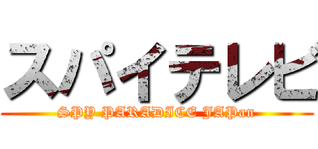 スパイテレビ (SPY PARADICE JAPan)