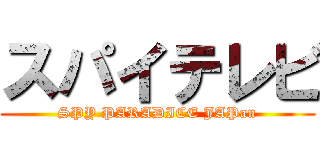 スパイテレビ (SPY PARADICE JAPan)