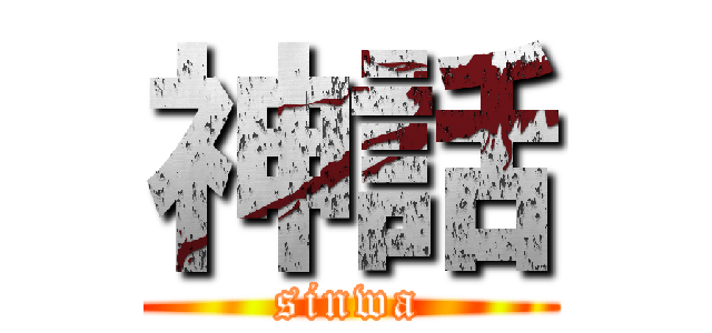 神話 (sinwa)