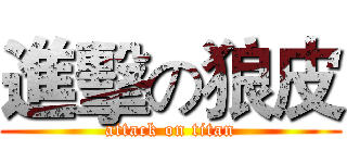 進擊の狼皮 (attack on titan)