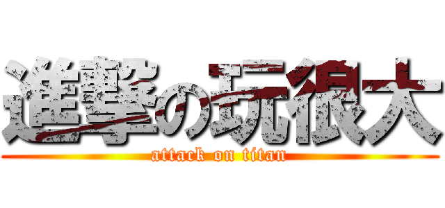 進撃の玩很大 (attack on titan)