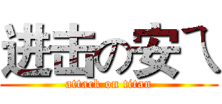 进击の安ㄟ (attack on titan)