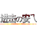 进击の安ㄟ (attack on titan)
