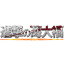 進撃の苺大福 (attack on ichigodaihuku)