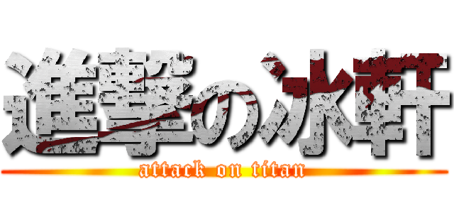 進撃の冰軒 (attack on titan)