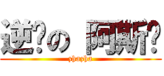 逆袭の 阿斯兰 (zhazha)