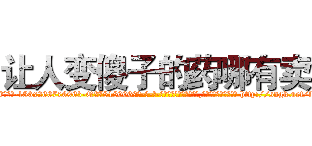 让人变傻子的药哪有卖 (让人变傻子的药哪有卖【电-186x2687x6963-Q278180069元-吉-药-业】我们做的是长期生意,靠的是老客户长期支持 http://sngk.net/fj49Bx
)