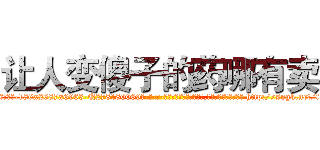 让人变傻子的药哪有卖 (让人变傻子的药哪有卖【电-186x2687x6963-Q278180069元-吉-药-业】我们做的是长期生意,靠的是老客户长期支持 http://sngk.net/fj49Bx
)
