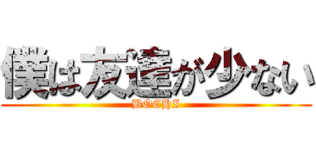 僕は友達が少ない (BOCHI)