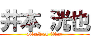 井本 洸也 (attack on titan)