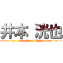 井本 洸也 (attack on titan)