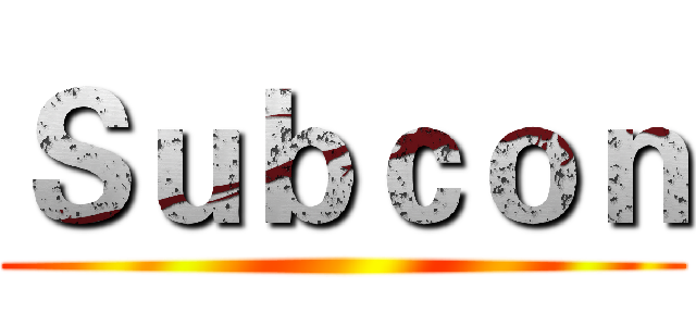 Ｓｕｂｃｏｎ ()