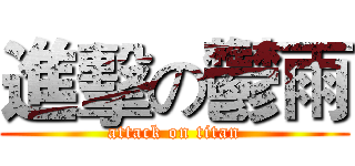 進擊の鬱雨 (attack on titan)