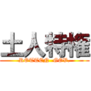 土人特権 (ROTTEN  GOV.)