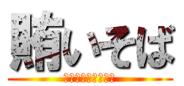 賄いそば (月岡店限定メニュー)