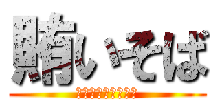 賄いそば (月岡店限定メニュー)